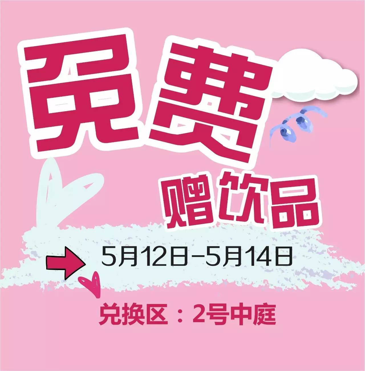 5月12-14日,顾客单笔消费满118元,即可到兑换区获得免费赠饮券一张.