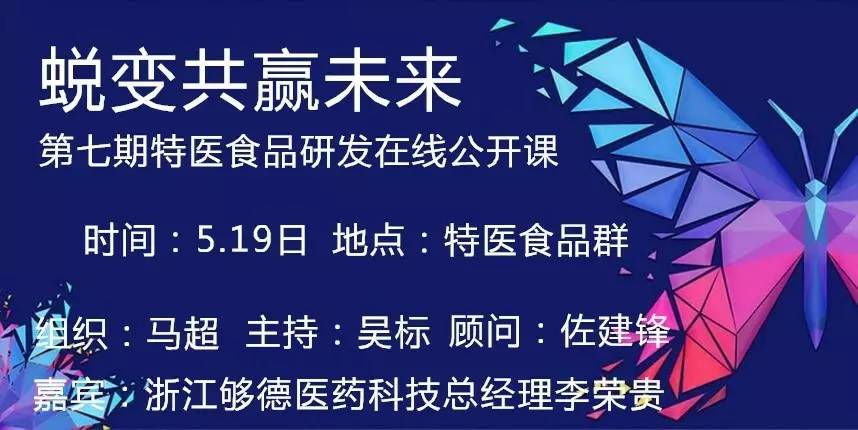 视频预告|第七期特医食品研发在线公开课活动通知