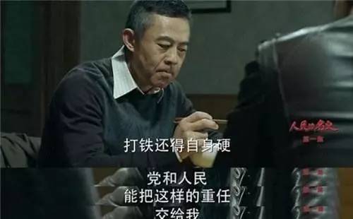 汽车的名义:世界上,怕就怕认真二字.