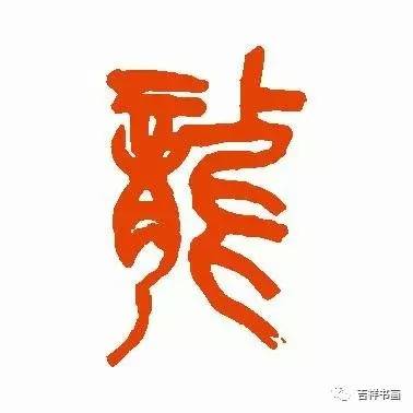 金文字篆文