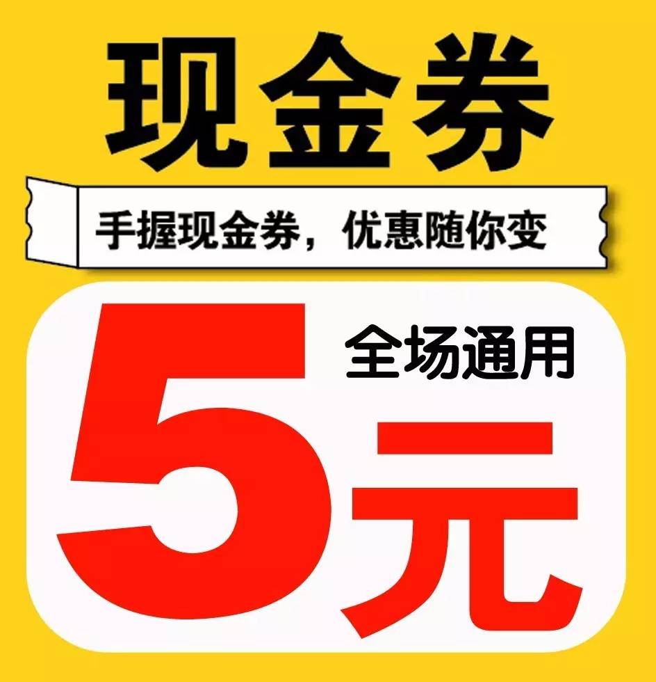 5元现金券图片