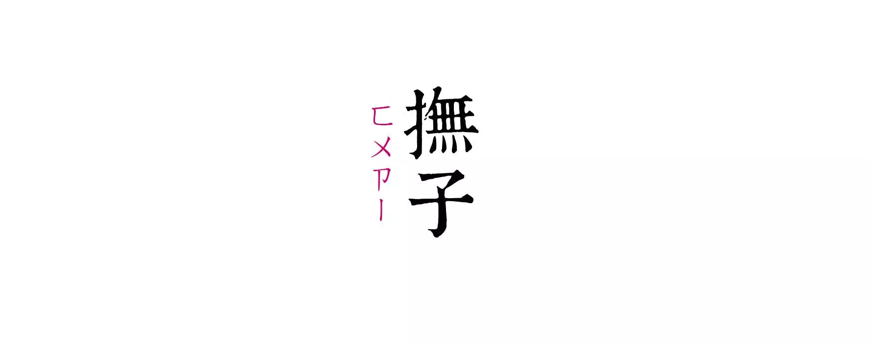 我们仍未知道那朵花的名字