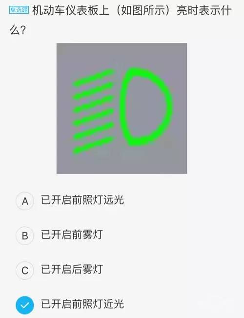 科目一学车的你必须知道的9道仪表灯光题