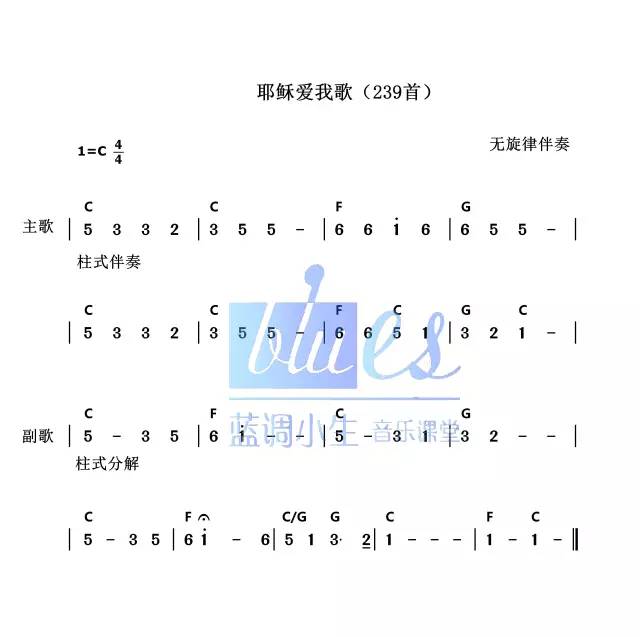 【新编400首弹奏教学】第二课·第239首《耶稣爱我歌》弹唱教学