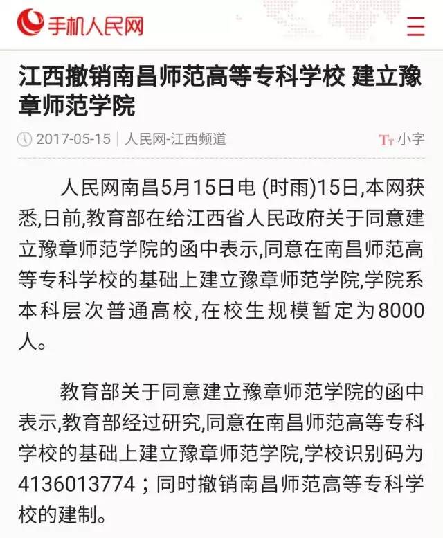 教育部已正式致函江西省人民政府,同意我校更名为豫章师范学院,升格为