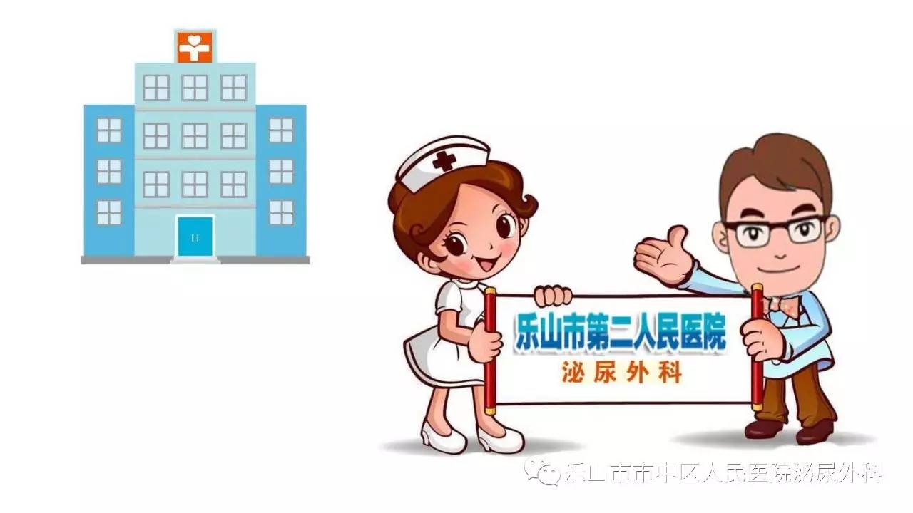 享受健康生活——乐山市市中区人民医院泌尿外科健康宣传手册(一)