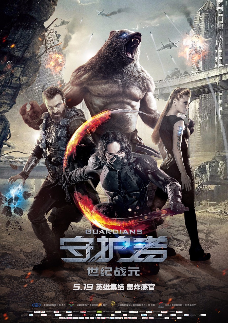 战斗民族首部超级英雄电影《守护者:世纪战元》5月19日上映