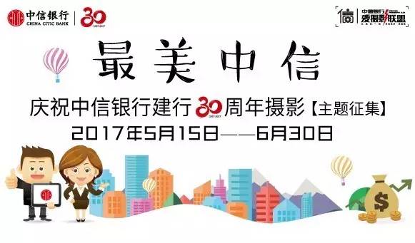 最美中信庆祝中信银行建行30周年摄影主题征集