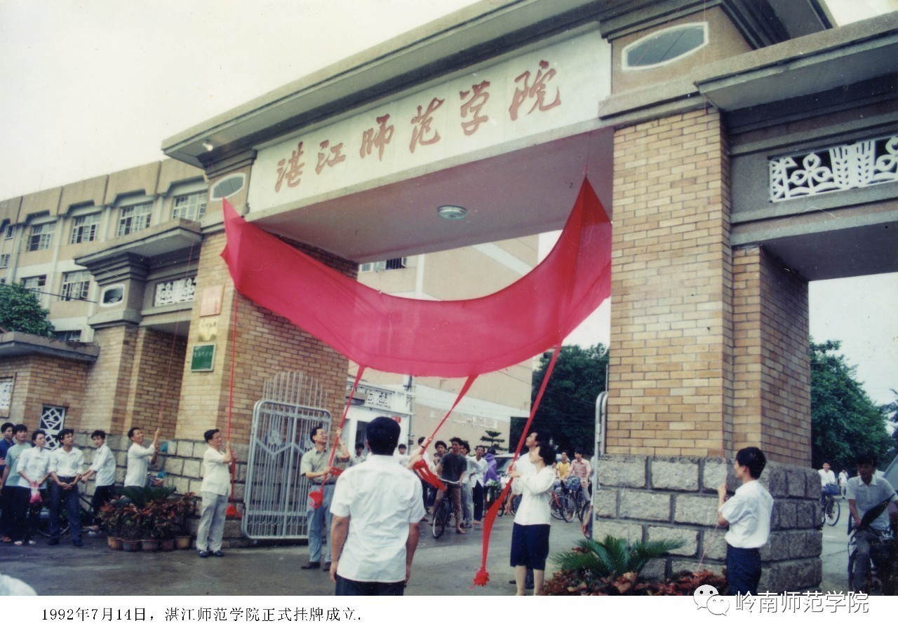 1991年12月30日,经国家教委批准,雷州师范专科学校升格为湛江师范学院