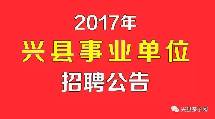 【事业单位招聘】兴县2017年部分事业单位公开招聘 专业技术人员公告
