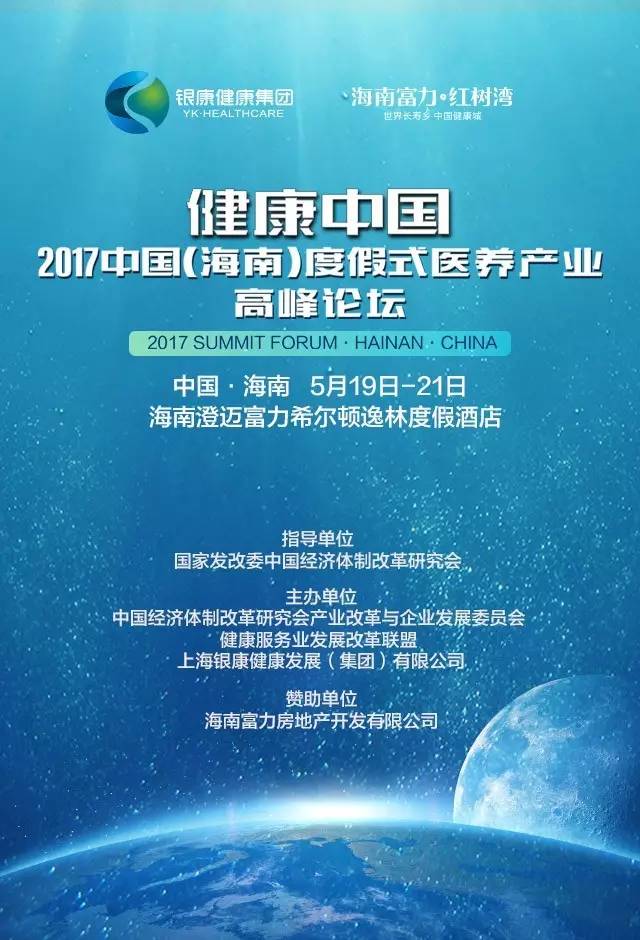 健康中国2017中国(海南)度假式医养产业高峰论坛"将于2017年5月19日至