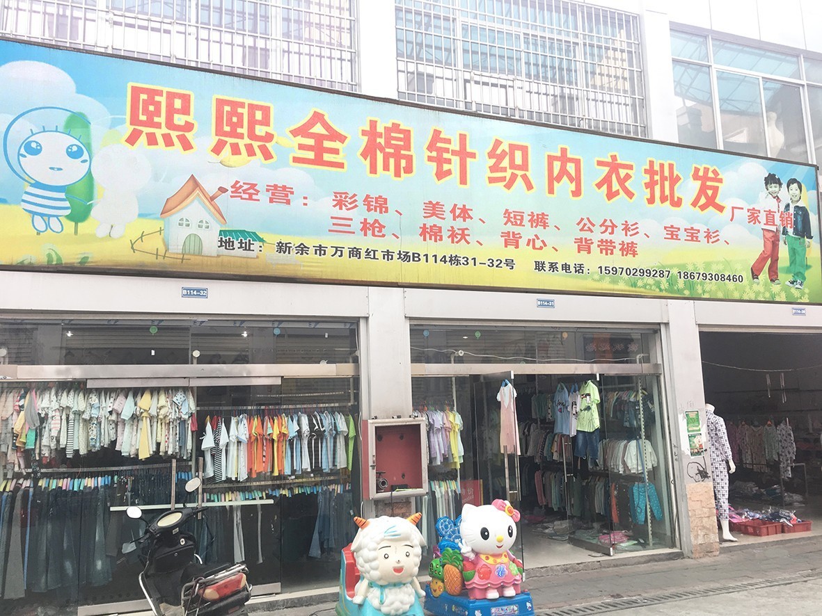 万商红熙熙服装批发超市,看看有没有适合您宝宝的款?