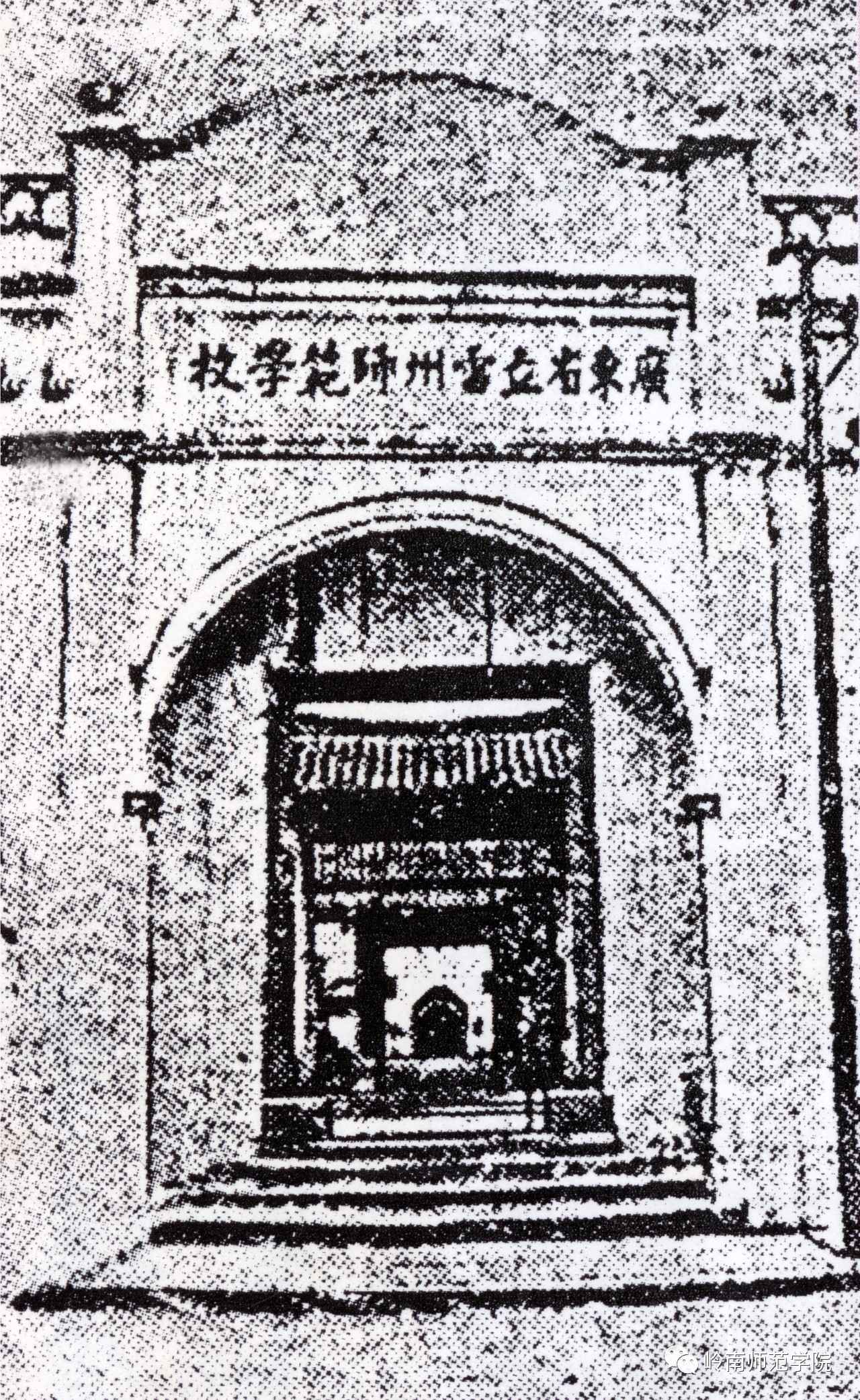 1935年,海康广东省立雷州师范学校校门雷阳书院的楹联"守道重醇儒,经