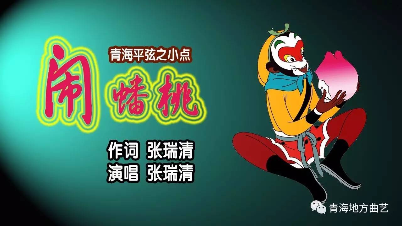 青海平弦小点闹蟠桃张瑞清