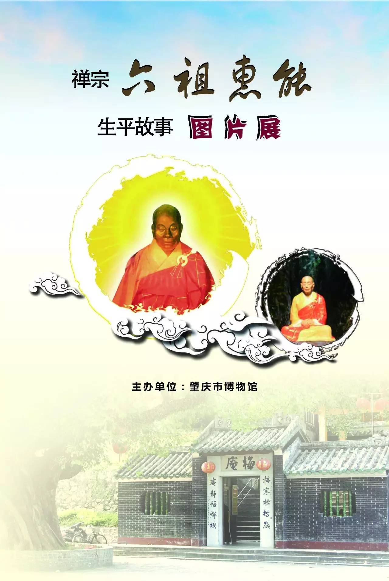 【扩散】禅宗六祖惠能生平故事图片展在怀集县博物馆展出