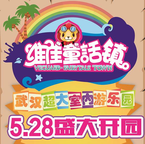 維佳童話鎮5月28日 盛大開業!