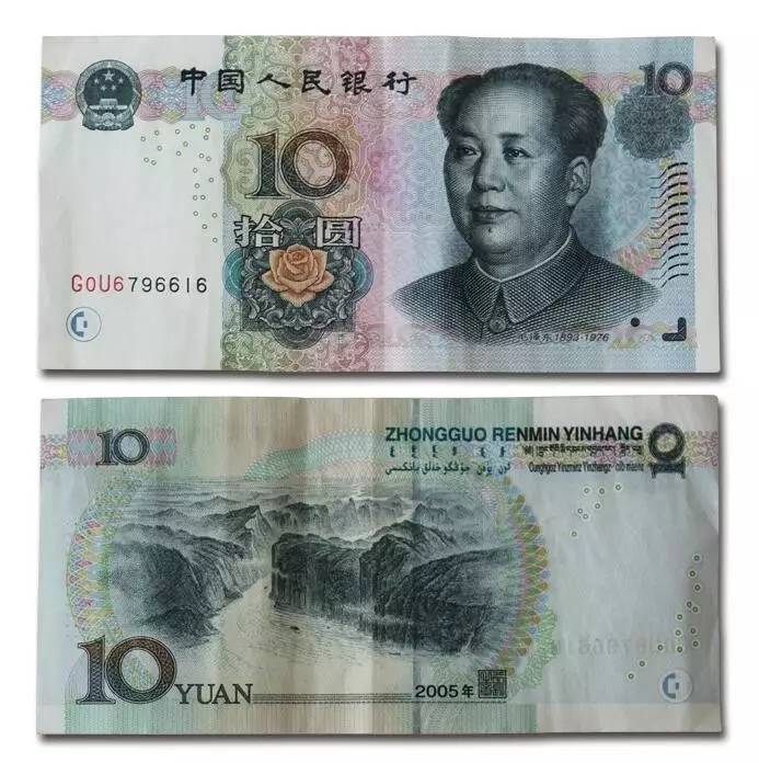 2005年10元错版币