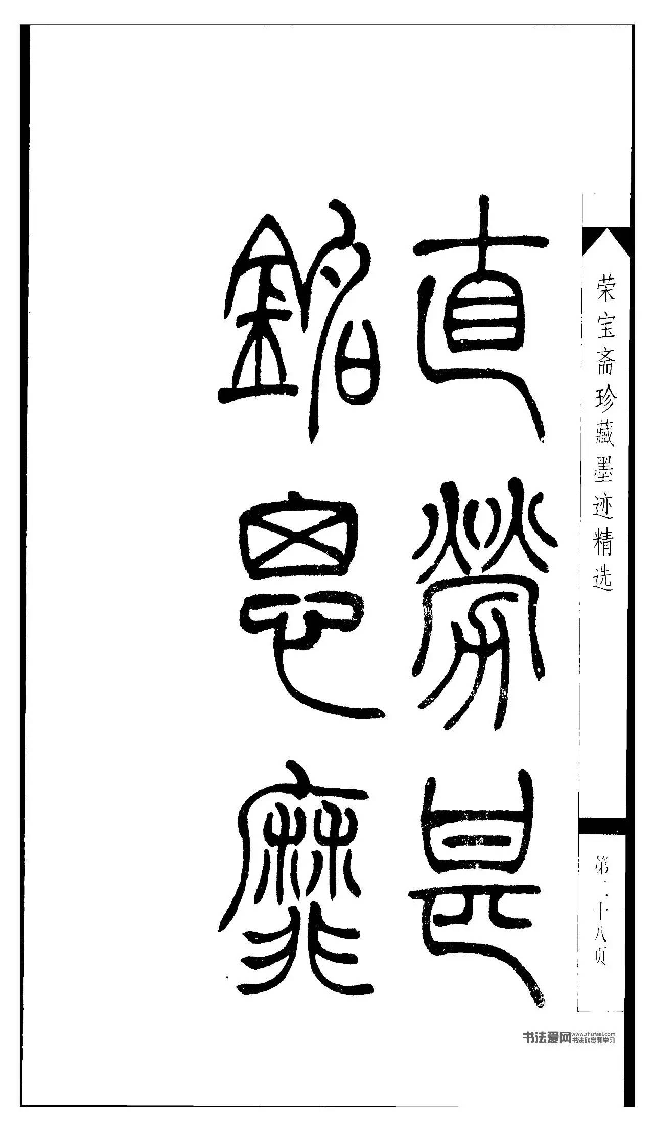 吳讓之篆書字帖