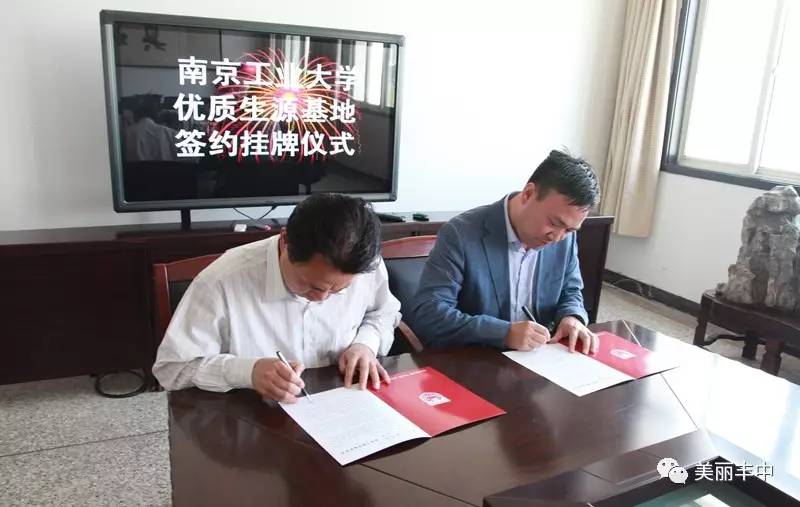 丰县中学举行南京工业大学优秀生源基地签约挂牌仪式