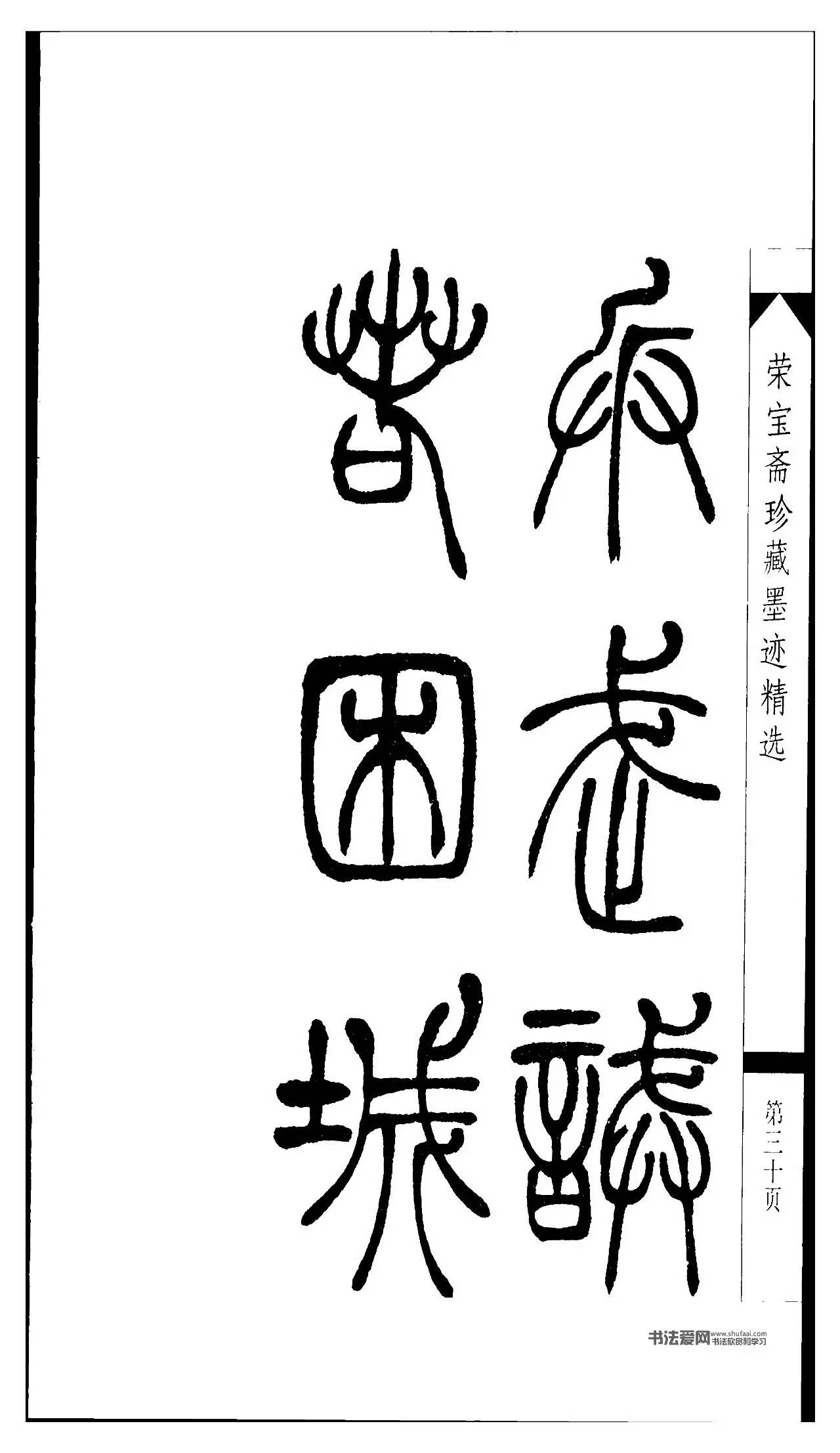 吳讓之篆書字帖