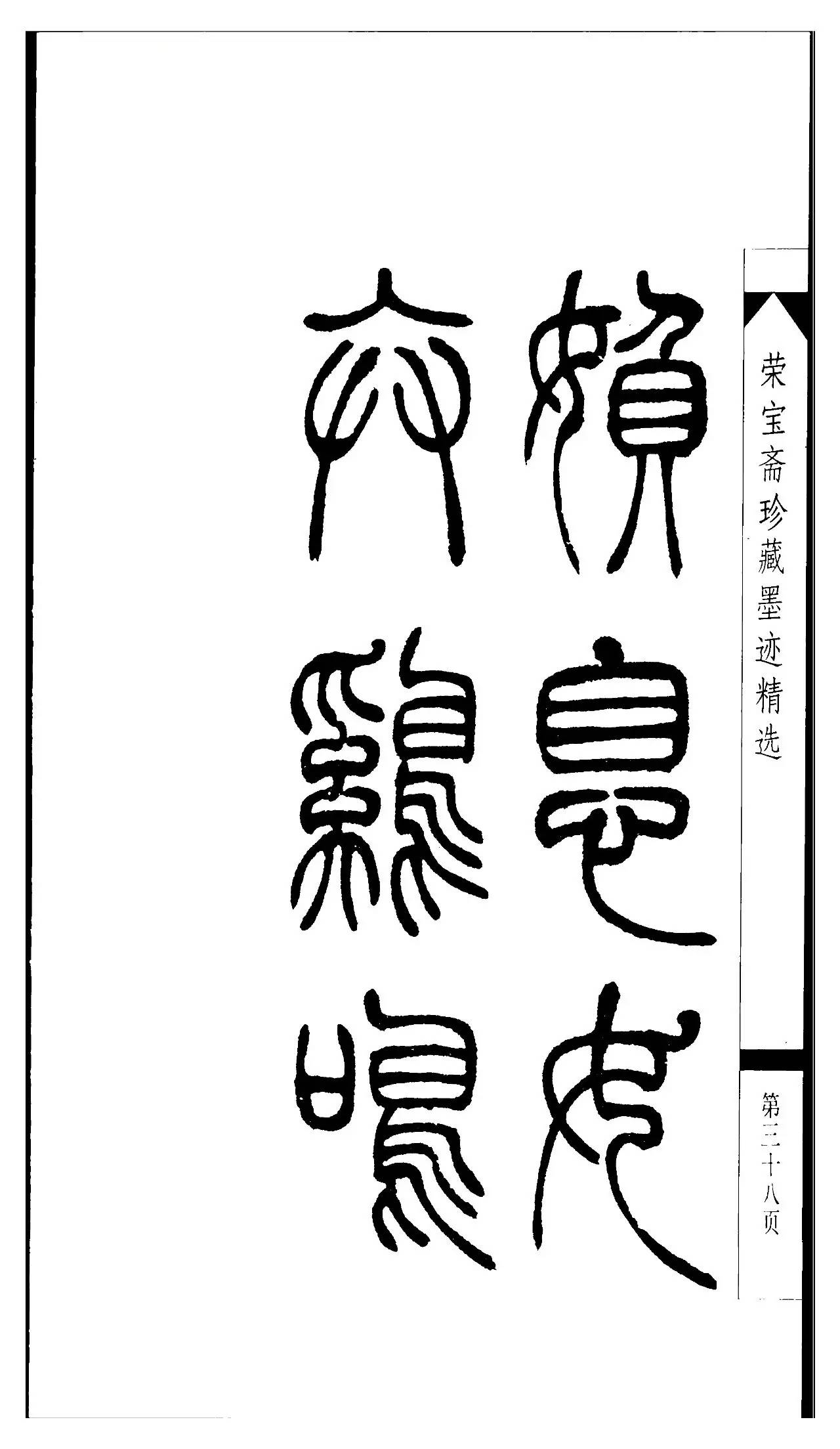 吳讓之篆書字帖