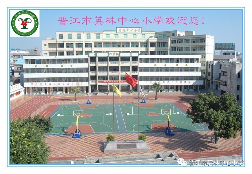 晋江市英林中心小学图片