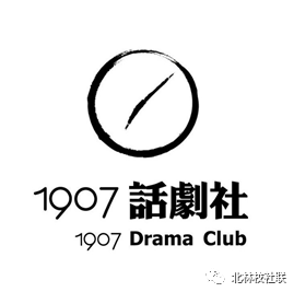 活动 学生社团十佳人物1907话剧社-滑蕊