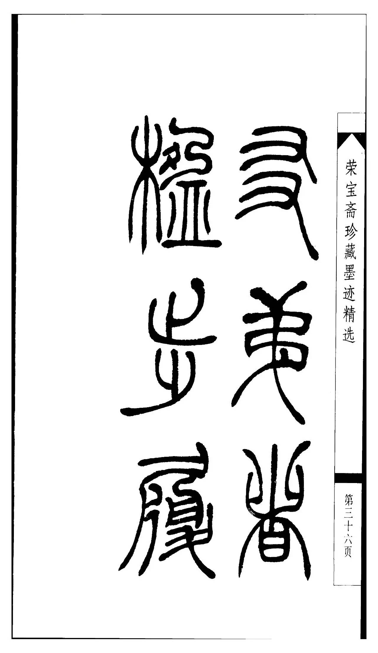 吳讓之篆書字帖