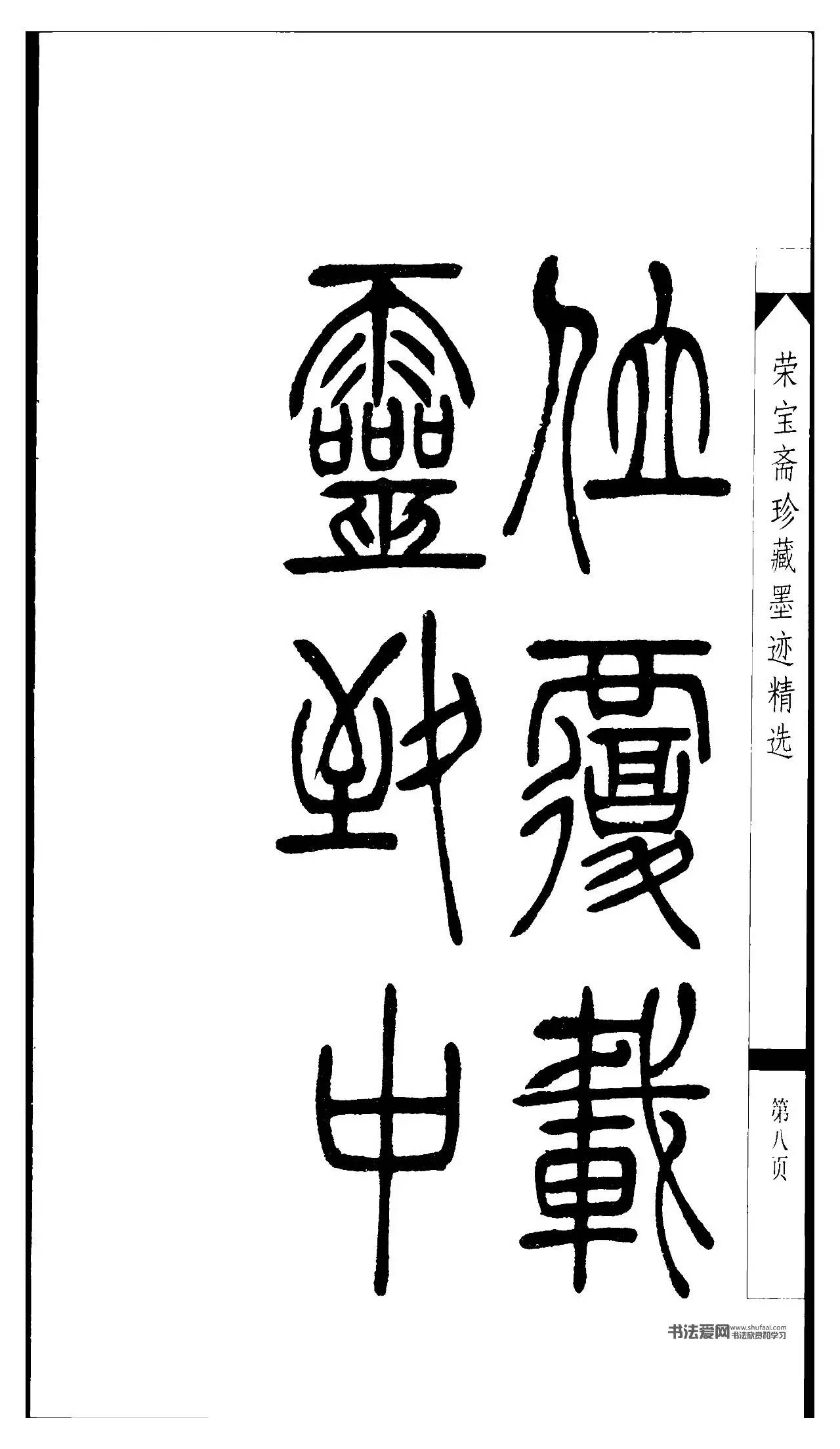 吳讓之篆書字帖