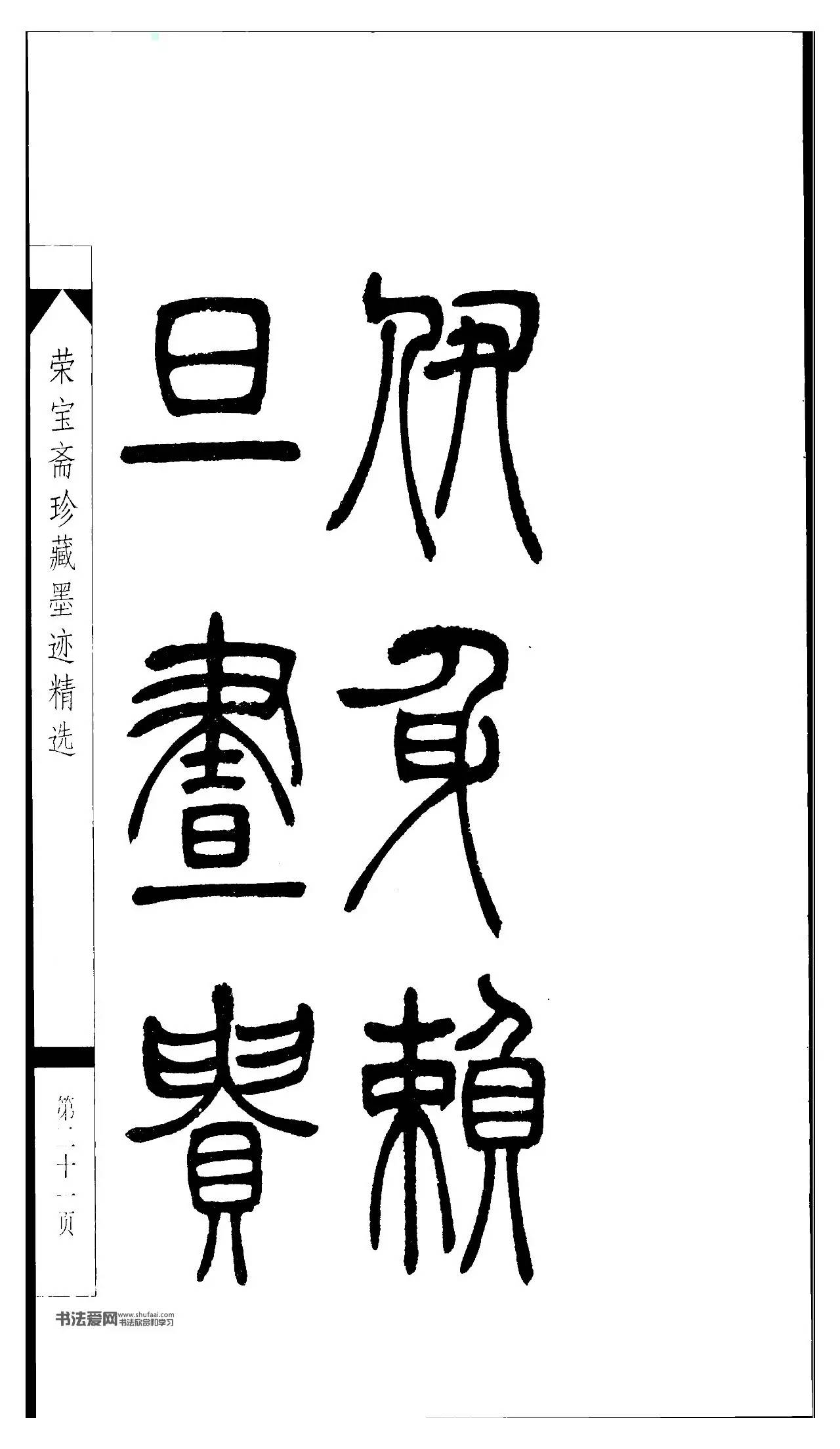 吳讓之篆書字帖