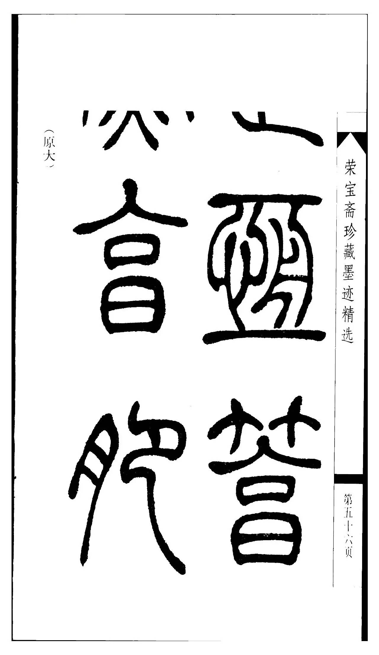 吳讓之篆書字帖