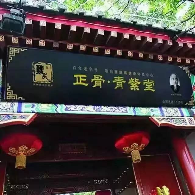 台州正骨青紫堂图片