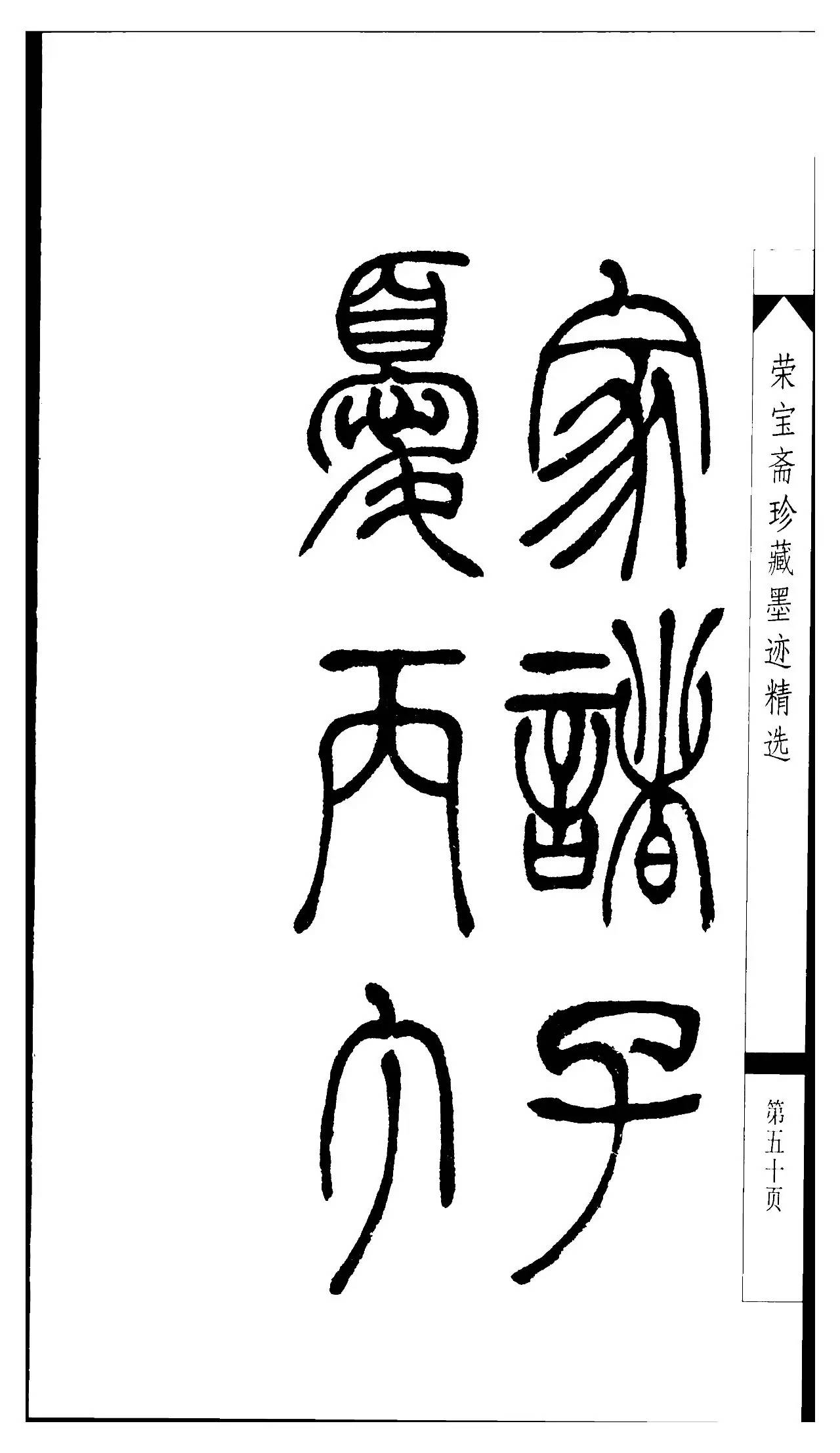 吳讓之篆書字帖