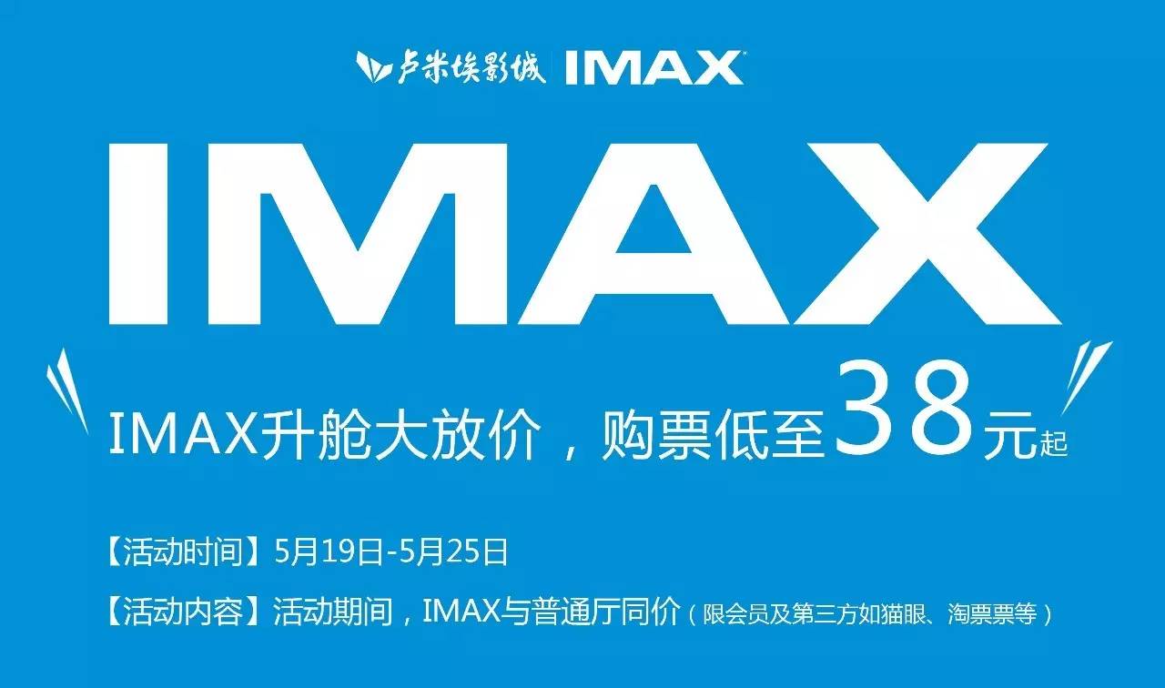 【imax特惠】imax购票38元起,从未有过的优惠