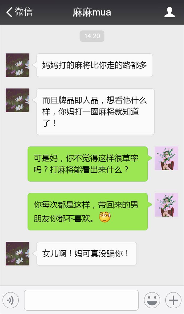 一對母女的微信聊天記錄遭曝光!男朋友看了直呼:套路太深不忍看!