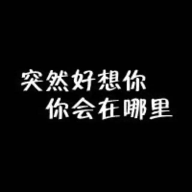 文字頭像 | 要說wanan,因為我愛你愛你