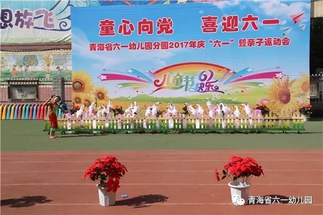 青海省六一幼儿园分园举行童心向党  喜迎六一 庆六一暨亲子运动会