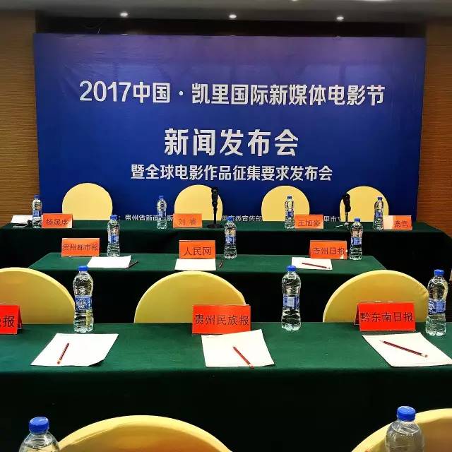 2017年中国凯里国际新媒体电影节新闻发布会在贵州省凯里市举行