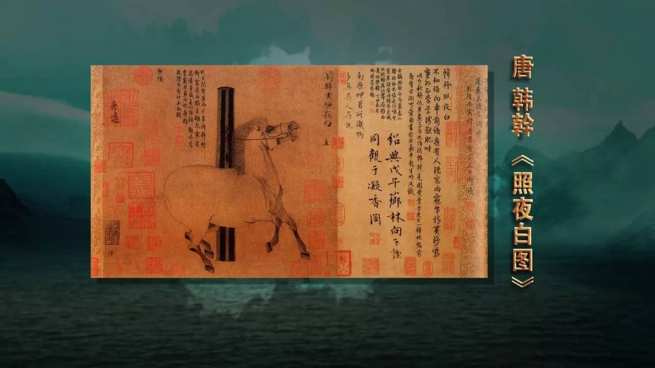 的《自書告身帖》,宋徽宗的《五色鸚鵡賦》,韓幹的《照夜白圖》等等