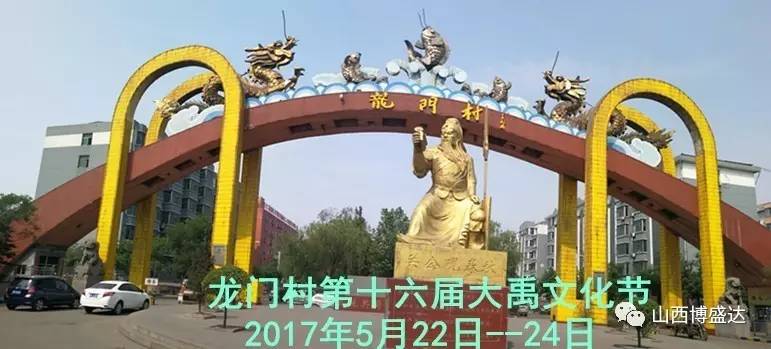 头条河津龙门村第十六届大禹文化节开幕
