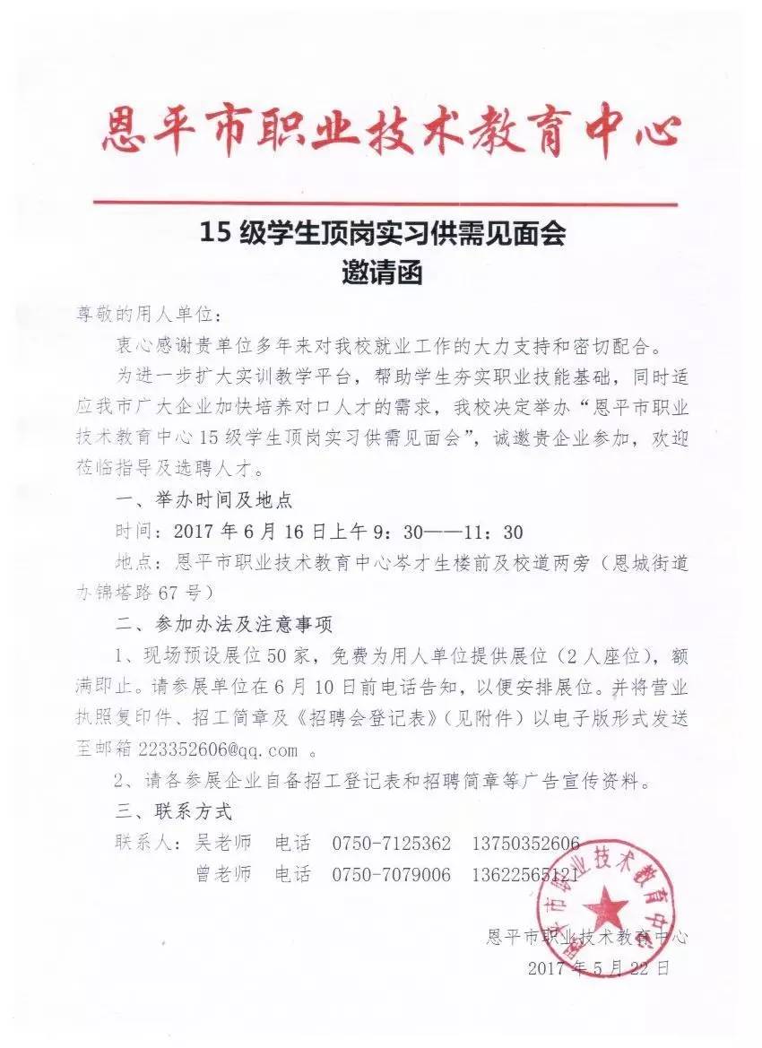 恩平市职业技术教育中心15级学生顶岗实习供需见面会邀请函