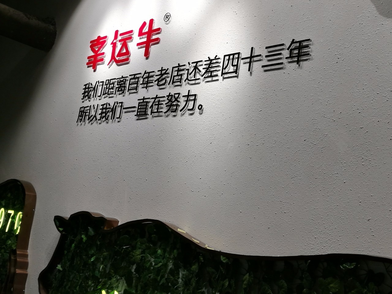 牆壁上的宣傳語(勵志文化)店內布簾展示品牌的宣傳語餐廳內物料展示