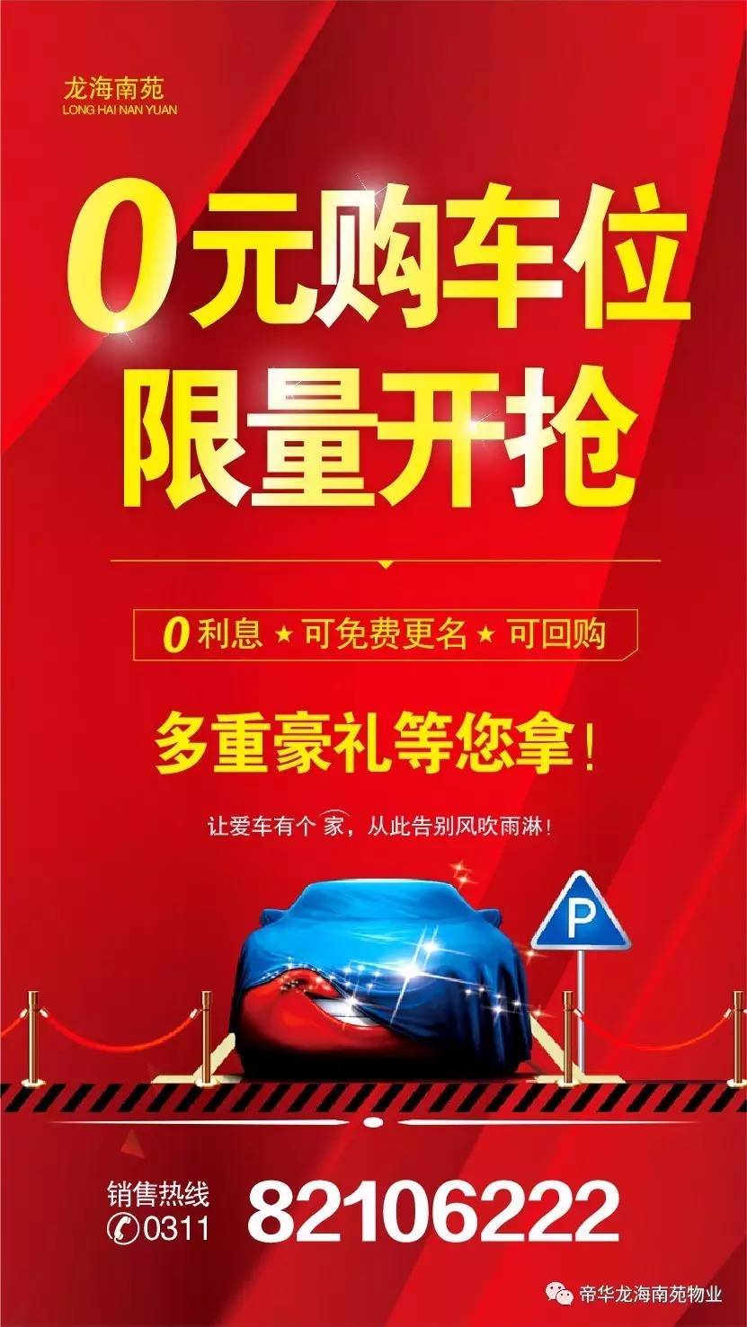 0元购车位,限量开抢!0利息,可更名,可回购!