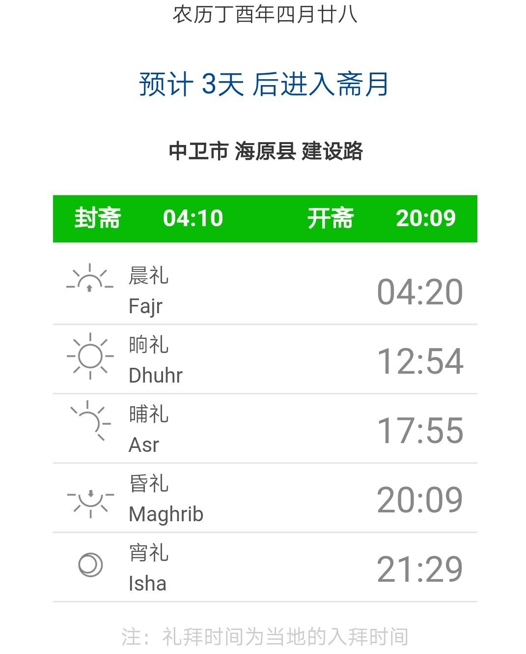 【收藏】海原2017年封斋,开斋时间表.