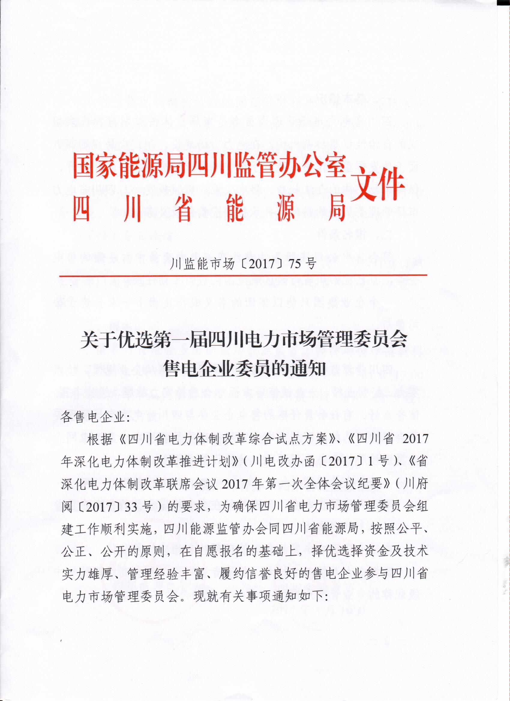 四川售電公司注意!優選首屆電力市場管理委員會售電企業委員通知