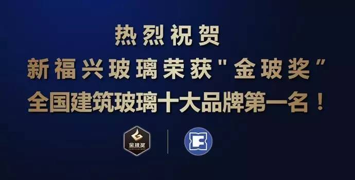 拼人氣更拼實力新福興玻璃榮獲金玻獎中國十大建築玻璃品牌第一名