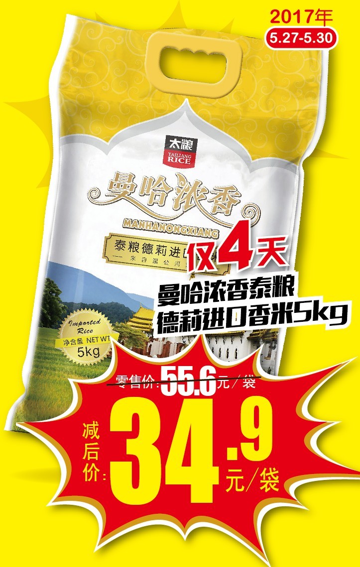 太粮明星产品-曼哈浓香泰粮德莉进口香米5kg仅售34.9元!