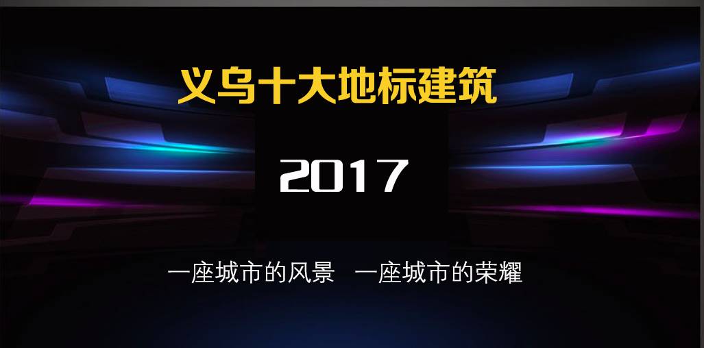 重磅2017义乌十大地标建筑排行榜今日揭榜看看哪些建筑代表咱义乌