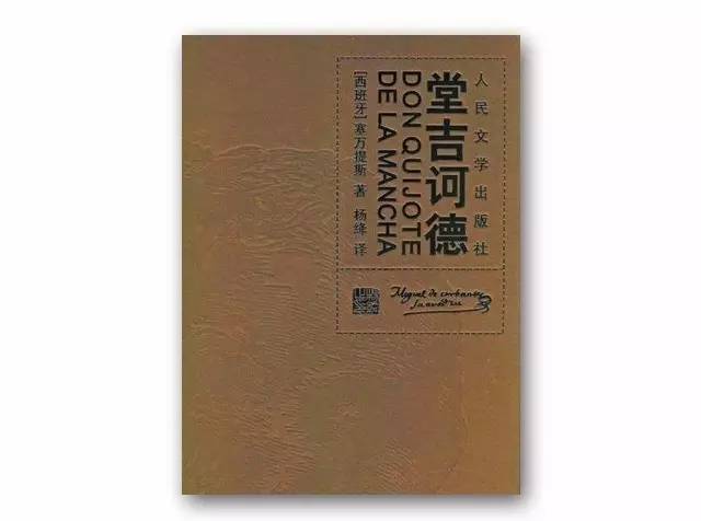 著,杨绛 译出版社:人民文学出版社杨绛译作版的《堂吉诃德》至今都被