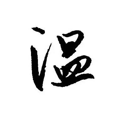 每日一字溫